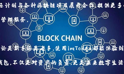   探秘冷钱包：imToken背后的故事与你有关的安全之道 / 

 guanjianci 冷钱包, imToken, 数字资产, 区块链 /guanjianci 

一、冷钱包的意义与必要性

在数字化时代，越来越多的人开始关注和投资于虚拟货币。随着比特币、以太坊等加密资产的逐渐升温，数字钱包也随之应运而生。与你息息相关的，是如何安全有效地保存你的数字资产。其中，冷钱包作为一种保管方案，其重要性不言而喻。

冷钱包是指与互联网完全隔离的硬件钱包或纸钱包，极大地降低了被黑客攻击的风险。它大的特点是安全性高，适合长期存储。随着加密货币市场的波动，加密资产的安全性显得尤为重要，冷钱包的使用愈加普遍。

二、imToken——你身边的冷钱包

在众多数字货币钱包中，imToken以其简单易用和安全性受到用户的青睐。作为一款移动端数字资产钱包，它不仅支持多种数字货币，还涵盖了多种功能，特别是在安全性上做了大量的工作。

imToken的冷钱包功能为用户提供了一种便捷而安全的资产管理方式。用户能够轻松地在手机上完成买卖操作，同时享受到冷钱包所带来的安全保障。这使得即使是技术小白的用户，也能轻松管理自己的数字资产。

三、imToken的中文命名含义

imToken的中文名字为“印链”，其中“印”寓意着印记、标记，象征着安全和不变；“链”则引申自区块链的概念，突显了这款钱包与区块链技术的紧密联系。这种命名不仅简单易记，还在一定程度上表明了该软件的功能和定位。

这一名称既体现了对用户的承诺，也传达了security与科技的结合。这是一种品牌情感的流露，与用户的需求形成良好的互动。

四、imToken的核心优势

使用imToken进行数字资产的管理，用户可以享受到许多独特的优势。首先是其安全性能。imToken对私钥进行了严格的加密和本地存储，确保用户的资产不易被偷窃。

其次是其界面友好。无论是新手还是老手，用户都能迅速上手，操作十分简便，这样的优势使得imToken得到了广泛的用户基础。

同时，imToken还支持多种主流的数字货币，并且在不断更新中逐步引入更多类型的数字资产，这无疑为用户提供了更大选择空间。

五、用户的真实体验

许多用户在使用imToken后，都有着各自的感受。有的用户表示，冷钱包的安全性让他们在进行大额交易时心里踏实，不用担心资产被盗的风险。有的人则认为，imToken的界面设计友好，，再也不用为复杂的操作而烦恼了。这样的感受，不仅让用户感到满意，更是imToken在市场上立足的重要因素。

当然，也有用户在意见反馈中提到，希望imToken能够增加更多的币种支持，同时也希望能够引入更丰富的社区交流功能。对此，imToken团队表示会努力改进，逐步引导用户的需求为产品发展方向。

六、如何安全使用imToken冷钱包

尽管冷钱包在安全性上相较于热钱包有明显优势，但如果使用不当依然会面临风险。用户在使用imToken时需注意几个方面：

ul
    li妥善保管私钥。私钥是控制你资产的唯一依据，丢失私钥等于失去对资产的控制权。/li
    li定期备份。如果有备份措施，即使设备丢失，用户还可以通过备份重新找回资产。/li
    li保持软件更新。定期更新能够确保您使用的是最新版本，享受最新的安全保障。/li
/ul

七、未来的展望与发展方向

随着区块链技术的发展，用户在数字资产管理上的需求愈加多样化。imToken作为业内领军的数字资产管理工具，将继续致力于创新与服务提升。

未来，imToken有可能在用户体验上进行进一步的，同时也会拓展更多的数字货币支持，满足不同用户的需求。此外，imToken还计划与各种区块链项目展开合作，提供更多的DeFi功能，帮助用户从中获益。

在这个高速发展的数字经济时代，imToken将福彩的经营理念与技术创新相结合，力图为用户提供更加安全、简便的数字资产管理服务。

八、结语

冷钱包作为数字资产安全的重要手段，在众多钱包应用中，imToken以其独特的中文命名及强大的功能获得了用户的喜爱。无论是新手还是老手，使用imToken都能体验到安全与便捷并存的数字资产管理过程。

未来无论技术怎样变革，imToken始终会与用户携手共进，共同探索更多的可能性。对于每一位持币者来说，选择一个合适的钱包，不仅是对资产的负责，更是未来数字生活方式的投资。