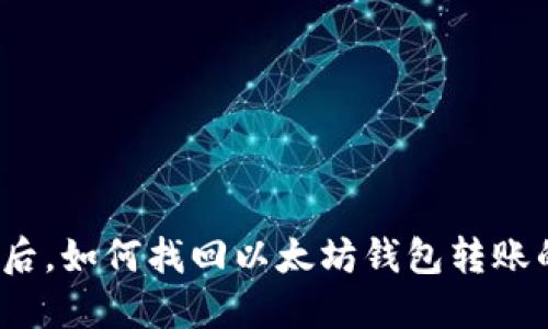 被欺诈后，如何找回以太坊钱包转账的资金？