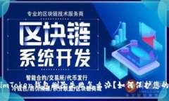 意外删除：imToken钱包删除