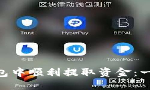 如何在imToken钱包中顺利提取资金：一步步教你轻松操作