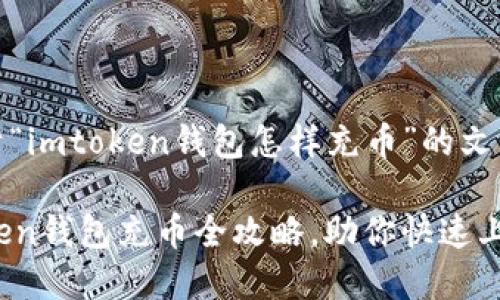 提示：以下是关于“imtoken钱包怎样充币”的文章示例。

轻松掌握：imToken钱包充币全攻略，助你快速上手数字资产管理