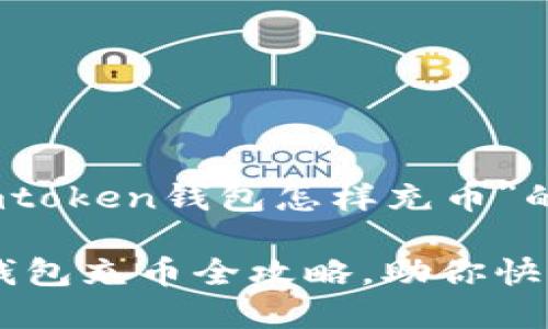 提示：以下是关于“imtoken钱包怎样充币”的文章示例。

轻松掌握：imToken钱包充币全攻略，助你快速上手数字资产管理