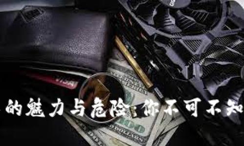 区块链技术的魅力与危险：你不可不知的安全隐患