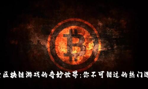 探索区块链游戏的奇妙世界：你不可错过的热门选择！