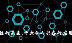 探索区块链的未来：十大