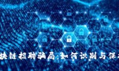 揭露区块链招聘骗局：如