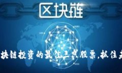 揭秘：2023年区块链投资的