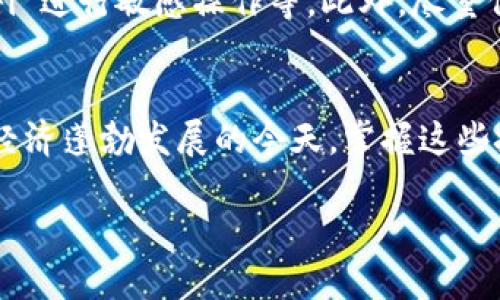   轻松掌握：如何将 ImToken 提现到银行卡，快速实现资产流动！ / 

 guanjianci ImToken提现,银行卡,数字资产,区块链 /guanjianci 

引言
在当今数字经济的不断发展下，越来越多的人开始接触和使用数字货币。而 ImToken 作为一款用户友好的数字资产钱包，受到了众多用户的青睐。对于普通用户来说，如何将 ImToken 中的资产提现到银行卡，是一个颇为重要的议题。本文将详细为您解析这一流程，帮助您轻松实现数字资产的流动。

什么是 ImToken？
ImToken 是一款流行的数字资产管理工具，其核心功能是为用户提供安全、便捷的多币种钱包服务。用户可以通过 ImToken 存储、管理和交易各种加密货币。同时，ImToken 的界面友好，操作简单，极大地方便了新手用户。随着更多人开始了解和使用数字货币，ImToken 的使用频率也逐日增加。

为何要将 ImToken 资产提现到银行卡？
数字资产的流动性是其重要特征之一，而将这些资产提现到银行卡，意味着您可以将数字货币转换为法定货币，进而用于日常消费或投资。这一过程不仅能够提高资产的使用效率，也能够在必要时保护您的投资收益。尤其是在数字货币价格波动较大的情况下，将其提现至银行卡，可以有效降低潜在风险。

提现前的准备工作
在进行提现操作之前，首先要确保您已经完成了相关的身份验证。这不仅是为了合规，也是为了保护用户的资金安全。您需要准备好以下材料：
ul
    li有效的身份证明文件（如身份证或护照）/li
    li绑定的银行账户信息/li
    li确保 ImToken 应用程序已更新至最新版本/li
/ul

ImToken 提现流程概述
提现过程中，步骤简单明了。以下便是整个流程的概述：
ol
    li登录您的 ImToken 钱包。/li
    li选择要提现的数字资产，如 ETH、USDT 等。/li
    li输入提现金额，并提及您想要提现到的银行账户信息。/li
    li确认交易信息，点击“提现”按钮。/li
    li检查提现状态，等待资金到账。/li
/ol

详细的提现步骤解析
h41. 登录 ImToken/h4
首先，需要在您的手机上打开 ImToken 应用，输入账户密码以登录您的钱包。如果您还没有账户，请先注册并完成身份认证。

h42. 选择要提现的数字资产/h4
在 ImToken 的主界面，您会看到各类数字货币的余额。选择您希望提现的资产类型，比如比特币 BTC 或以太坊 ETH。点击进入该币种的详细页面。

h43. 输入提现金额及银行账户信息/h4
在资产页面上，您会看到“提现”选项。点击后，系统会提示您输入提现金额。请务必核对钱包余额，确保输入金额不超过可提现余额。同时，填写准确的银行账户信息，比如账户号码和开户行名称等。

h44. 确认交易信息/h4
在您确认提现金额及账户信息后，务必再次检查一遍，以确保无误。确认后点击“提现”，系统会进行安全验证，可能需要您输入密码或完成指纹识别等步骤。

h45. 检查提现状态/h4
完成提现操作后，您可以在 ImToken 的交易记录中查看该笔提现的状态。通常情况下，资金会在一定时间内到账，但具体到账时间可能会受到银行处理速度的影响。

提现常见问题解答
h41. 提现需要多长时间？/h4
提现到银行卡的时间因银行而异，通常情况下手续会在 1 到 3 个工作日内完成。但在高峰期，到账时间可能会有所延迟。

h42. 提现限制是多少？/h4
每个平台的提现限制不同，一些平台可能设有每日或每月的提现上限。此外，对于较小的提现，如果手续费过低，有时还可能不支持提现。确保了解您的 ImToken 账户对应的提现规则。

h43. 提现手续费是多少？/h4
每个数字货币的提现手续费都有所不同，因此在提现前建议您查看相关信息，以免产生不必要的费用。同时，记得计算清楚您最终到账的金额。

安全性提示
对于每位用户来说，安全性永远都是第一位的。在进行提现时，确保您的设备安全防护措施到位，例如定期更换密码，避免使用公共 Wi-Fi 进行敏感操作等。此外，尽量保留好交易记录，以备不时之需。如果遇到任何问题，及时联系 ImToken 客服。

总结
将 ImToken 提现到银行卡是一个简单而高效的资产流动过程。通过合理的准备和正确的操作步骤，您可以轻松实现这一目标。在数字经济蓬勃发展的今天，掌握这些技能，不但能提升您的金融素养，更能令您的投资变现更加便利。

无论您是数字货币的新手还是老手，了解提现流程都对您的金融管理至关重要。在这条不断创新的道路上，祝您财源广进，资产增值！