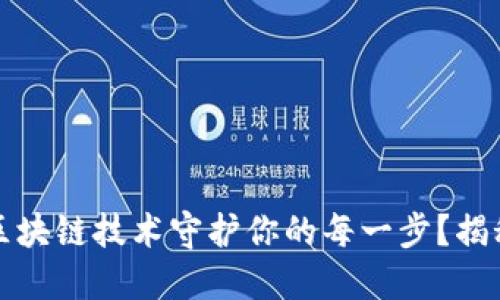 耐克如何通过区块链技术守护你的每一步？揭秘防伪专利之路