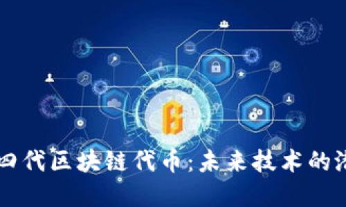 揭秘第四代区块链代币：未来技术的潜在巨星