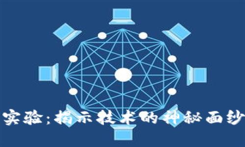 探索区块链实验：揭示技术的神秘面纱与无限可能