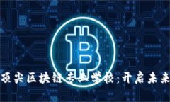 探索英国顶尖区块链专业