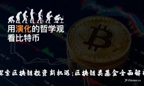 探索区块链投资新机遇：区块链类基金全面解析