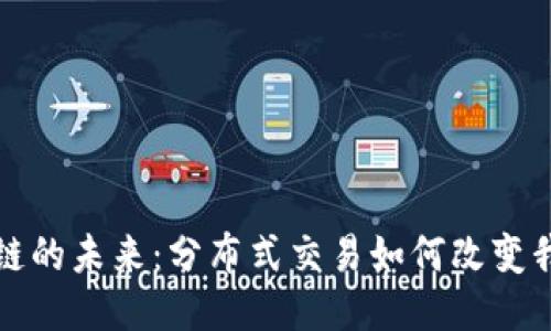 探索区块链的未来：分布式交易如何改变我们的生活