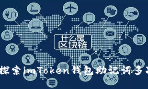 防止资产丢失！探索imToken钱包助记词多次备份的重要性