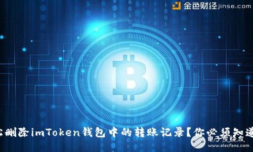 如何轻松删除imToken钱包中的转账记录？你必须知道的步骤！