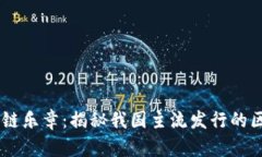 中国区块链乐章：揭秘我