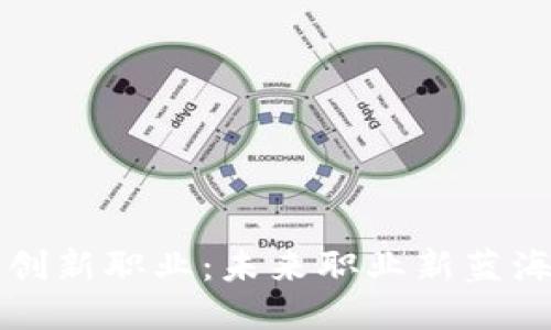 揭秘区块链创新职业：未来职业新蓝海的独特魅力