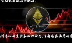 境外区块链骗局套路有哪