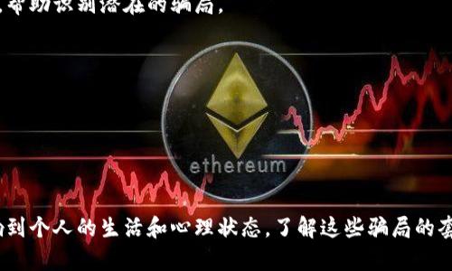 境外区块链骗局套路有哪些？揭开那些隐藏的真相与防范策略

区块链骗局, 诈骗套路, 投资陷阱, 保护财产/guanjianci

引言：不可忽视的区块链骗局现象

近年来，区块链技术以其去中心化和透明性等特点，吸引了众多投资者的关注。然而，与此同时，境外区块链骗局的泛滥也让人警惕。这些骗局往往伪装得天衣无缝，让很多普通用户在无意间陷入陷阱，损失惨重。因此，了解这些骗局的套路以及如何有效防范显得尤为重要。

常见的境外区块链骗局套路

境外区块链骗局的形式多样，有的甚至被包装成看似正规的投资项目，让人措手不及。以下是一些常见的套路：

h41. 虚假ICO（首次代币发行）/h4

ICO作为一种新兴的融资方式，吸引了不少创业者。然而，许多不法分子打着ICO的幌子，推出虚假的代币项目。他们通常会利用专业的白皮书、华丽的网页设计以及夸大的宣传来吸引投资者。一旦募集到资金，骗子就会携款潜逃，投资者则束手无策，损失惨重。

h42. Ponzi骗局（庞氏骗局）/h4

这种骗局利用“高回报低风险”的承诺来吸引投资者。最初的投资者通过后续投资者的资金获得了回报，形成了良好的口碑，吸引更多的人加入。然而，随着新投资者的减少，这个链条将无法支撑，很快便崩溃，留下的往往是损失惨重的投资者。

h43. 模拟交易平台/h4

有些骗子创建看似正规的交易平台，诱导用户注册并进行交易。他们会通过操控市场价格，让投资者在短期内获得虚假的收益。当投资者想要提现时，平台却以各种理由拒绝。在他们的策略下，许多投资者不仅损失了本金，还付出了额外的交易费用。

h44. 假冒名人或机构诈骗/h4

诈骗者还会假借名人或知名公司的名义，推出虚假的投资项目。他们利用名人效应，制造信任感，让普通用户愿意投身其中。受害者在对方的诱惑下，往往会忽视风险，最终落入陷阱。

如何识别区块链骗局

为了有效避免这些陷阱，用户需要提升自己的识别能力。以下是一些识别骗局的实用方法：

h41. 了解项目背景/h4

在投资任何区块链项目之前，务必要深入了解其背景。查阅项目的白皮书、团队背景、社区口碑等，判断其真实可信度。特别是团队成员的专业性与过往经历能在一定程度上反映项目的可靠性。

h42. 避免高回报承诺/h4

如果某个项目承诺“绝对”或“高额”的收益，用户应提高警惕。市场没有千真万确的投资回报，尤其是区块链项目，风险往往与收益成正比。面对诱惑，一定要保持冷静，仔细分析并做出理性的判断。

h43. 留意投资流程/h4

正规的区块链项目往往会有相对规范的投资流程。若发现项目鼓励“快速投资”或“赶快入场”，再配合“限时”优惠，基本可以判定其为骗局。正常的投资应当是透明且有序的，没有任何秘密和急迫。

h44. 查询监管信息/h4

在选择投资项目时，务必确认其是否受相关监管机构监管。如果项目未注册或未获得合法授权，则应停止投资。正规的区块链项目通常都会有相关的许可证或注册信息。

防范措施：保护自己的资产

为了更好地保护自己的投资，用户应采取一定的防范措施：

h41. 不要随意委托他人投资/h4

有些骗子会声称自己具有丰富的投资经验，鼓励普通用户将资金委托给他们。切勿轻信他人的承诺，还是要坚持自己进行全面的研究和决策。

h42. 使用多重身份验证/h4

在参与区块链投资时，务必要启用双重身份验证，提高账户安全性。这样可以有效防止账户被黑客入侵，保护投资资产。

h43. 关注社交媒体和社区反馈/h4

参与相关的社交群组或者社区论坛，可以帮助用户获取其他投资者的反馈与经验。多方的信息交流能降低单一信息来源的风险，帮助识别潜在的骗局。

h44. 不轻信陌生人链接/h4

快捷的链接和诱人的广告往往是骗局的引子。建议用户尽量避免点击来自陌生人的链接，特别是在社交平台上，保持高度警惕。

结语：保持警觉是唯一的防线

在日益复杂的区块链投资环境中，保持警觉是每一个投资者必须具备的品质。误入骗局的后果不仅是经济损失，甚至还可能影响到个人的生活和心理状态。了解这些骗局的套路，增强自身的防范意识，将能有效保护自己的财产安全。在投资世界中，切记理性投资，稳重应对，切勿因一时冲动而后悔终生。