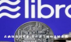 区块链法律审查：你必须