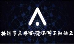 揭秘泰国区块链节点项目