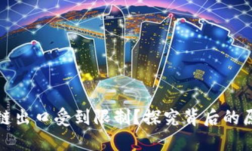 为何区块链出口受到限制？探究背后的原因与影响