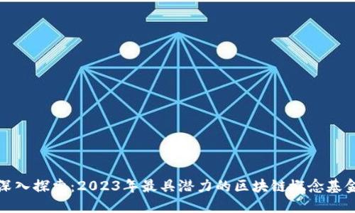 深入探索：2023年最具潜力的区块链概念基金