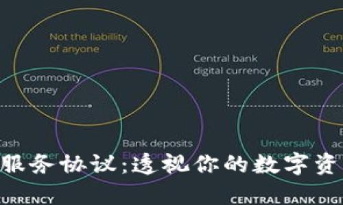 探索imToken钱包服务协议：透视你的数字资产安全与隐私保护