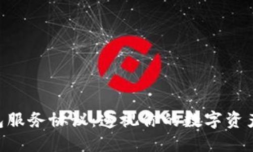 探索imToken钱包服务协议：透视你的数字资产安全与隐私保护