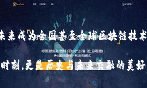   西安政府区块链项目全景揭秘：未来城市的数字基石！ / 

 guanjianci 西安, 区块链, 政府项目, 数字经济 /guanjianci 

区块链的崛起：西安的行动与机遇

在当今科技飞速发展的时代，区块链技术因其去中心化、安全透明的特性，逐渐成为各国政府和企业关注的焦点。西安，作为中国历史文化名城，逐渐在区块链领域崭露头角。这个千年古城正努力拥抱技术创新，以期在数字经济时代占得先机。

西安政府的战略布局

西安的区块链项目并不是偶然，它体现了地方政府对科技创新的重视。政府通过出台相关政策、加强人才培养、营造良好的创新氛围，力求将西安建设成区块链技术应用的高地。作为国家第一个提出“区块链 ”发展战略的城市之一，西安一系列政策的发布，为区块链项目的引入创造了良好的环境。

具体项目一览

在西安，多个区块链项目正如雨后春笋般涌现。无人驾驶、智能合约、数字身份等领域的应用，都是西安区块链项目的重要组成部分。具体来看，这里有几个知名的项目：

1. 西安国际区块链产业园

西安国际区块链产业园，是政府主导的一个区块链产业集聚区，旨在吸引和培养区块链创业团队与企业。随着越来越多的区块链公司入驻，这里不仅成为技术研发的中心，还为区块链的产业发展提供了丰厚的土壤。通过完善的政策支持与基础设施建设，激励创新与创业，推动技术的商业化。

2. 数字身份验证平台

随着数字化进程的加快，身份安全问题越来越受到重视。西安推出了一种基于区块链技术的数字身份验证平台，旨在解决当前身份认证的安全隐患。这个平台不仅能够有效防止身份信息被篡改，还能在数据隐私保护上形成自己的优势，让用户更加信任在线服务。

3. 智能合约在政务中的应用

另一项受到关注的区块链应用是智能合约，它在西安的政务服务中得到了推广。通过智能合约，政府可以提高办事效率，减少中间环节，确保信息透明和合规。这一创新举措，极大地方便了市民的生活，提升了政府的公信力。

4. 供应链金融服务

供应链金融一直是传统金融体系中的一大痛点，西安的区块链项目通过引入区块链技术，旨在为中小企业提供更多的融资机会。该项目的成功实施，不仅能提高资金的流动性，还能降低融资成本，助力地方经济的发展。

西安区块链项目的潜在挑战与展望

尽管已有诸多进展，西安在区块链领域的发展依然面临挑战。一方面，技术的成熟度仍需时间验证，行业标准的缺乏可能导致实施中的困难。另一方面，人才的短缺也是困扰西安区块链项目发展的一个重要因素。为了应对这些挑战，西安政府已与多所高校合作，培养专业人才。同时，还需积极探索与企业、社会组织的合作模式，形成合力推进的良好局面。

总结：西安区块链的未来

总的来说，西安的区块链项目不仅展现了地方政府对科技创新的重视，更为推动数字经济的发展提供了强有力的支持。随着这些项目的深入推进，西安有望在未来成为全国甚至全球区块链技术应用的重要示范区。在这个过程中，政府企业和公众的共同参与，将是推动西安区块链实现真正落地的重要动力。

在不远的将来，西安的区块链项目或将成为全国数字经济的一部分，助力新型城市治理，提高市民的生活质量。对每一个西安人来说，这不仅是科技进步的光辉时刻，更是历史与未来交融的美好篇章。