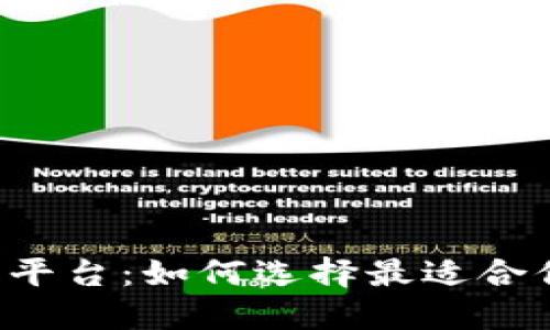 揭秘区块链交易平台：如何选择最适合你的“吵币”平台？