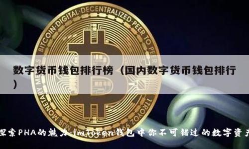 探索PHA的魅力：imToken钱包中你不可错过的数字资产