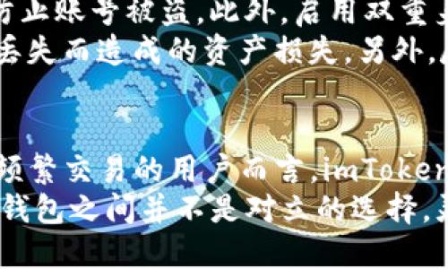 imToken钱包是冷钱包吗？解密数字资产安全之道

imToken, 冷钱包, 数字资产, 钱包安全/guanjianci

引言：探寻数字资产的安全港
在当今数字经济蓬勃发展的时代，越来越多的人开始关注和使用数字货币。而其中，数字资产的存储安全显得尤为重要。在这样的背景下，各类数字钱包应运而生，imToken正是其中一个备受青睐的选择。你可能会问，imToken钱包是否属于冷钱包？它的安全性有多高？让我们深入探讨。

理解冷钱包与热钱包的区别
在讨论imToken钱包的性质之前，首先需要明确冷钱包与热钱包之间的区别。热钱包指的是连接互联网的数字资产存储方式，它们通常用于频繁交易和转账方便的场景。相比之下，冷钱包则是将数字资产离线存储，具有更高的安全性，适合长期持有。

imToken钱包简介
imToken是由北京平行链科技有限公司开发的一款数字钱包应用，支持以太坊及相关ERC20代币的存储、管理和交易。用户可以通过imToken方便快捷地管理自己的数字资产，参与去中心化金融（DeFi）应用和NFT交易。在功能丰富的背后，imToken也非常注重用户的资产安全性。

冷钱包的基本特征
冷钱包的核心特征在于其与互联网的隔离，这使得恶意攻击者无法轻易侵入。这种隔离可以通过硬件设备，比如Ledger或Trezor等专用冷钱包，或是将私钥纸质化等形式实现。冷钱包的优势在于，用户可以安全地存储大量数字资产，而无需担心网络攻击带来的风险。

imToken是否属于冷钱包？
回答这个问题之前，我们先要了解imToken的工作机制。imToken是一款热钱包，也就是连接互联网的应用。它允许用户方便地进行不同数字资产之间的交易，低延迟的操作体验使它成为许多用户的首选。然而，这种便捷性也使得imToken钱包面临一定的安全风险。

imToken的钱包安全性分析
尽管imToken并不属于传统的冷钱包，它在安全性方面却采取了多种保护措施，帮助用户保护其数字资产。首先，imToken使用了本地私钥管理，用户的私钥只会存储在本地设备上，而不会上传到服务器。这样的本地化管理，可以有效降低因服务器被黑客攻击所带来的风险。
此外，imToken还通过助记词的形式帮助用户备份私钥。助记词是一串由多个单词组成的短语，用户可以通过这一短语来找回自己的钱包，增强了安全性。同时，imToken支持多重签名技术，用户可以设置多个设备进行资产管理，进一步提高安全性。

适合长期持有资产的选择
虽然imToken是一款热钱包，但它的安全功能使得不少用户在进行长期资产持有时仍选择使用它。配合强密码和定期备份，用户在使用imToken进行资产管理时，可以在一定程度上降低潜在风险。有些用户甚至将其作为冷钱包的补充，结合使用热钱包与冷钱包来达到安全性与便捷性的平衡。

如何增强imToken的安全性
要提升imToken钱包的安全性，用户应遵循以下几点建议：首先，设置复杂且独特的密码。不使用与其他账户相同的密码，能够有效防止账号被盗。此外，启用双重身份验证（2FA），为账户增加了一层安全防护，让黑客无法轻易访问。
其次，定期进行资产备份，确保助记词得到妥善保管。将助记词存储在安全的地方，而不是云端或设备中，有助于防止因设备损坏或丢失而造成的资产损失。另外，尽量避免在公共网络下进行交易，确保使用安全的网络环境。

总结：安全与便捷的权衡
综上所述，imToken钱包并不属于严格意义上的冷钱包，但它的多项安全机制让用户在应用这款热钱包时也能有所保障。对于想要频繁交易的用户而言，imToken提供了极大的便利。同时，结合适当的安全措施，用户依然能够在这个数字资产时代中安全管理自己的财富。
在数字资产管理的过程中，了解不同钱包的特点和使用情境至关重要。选择合适的工具才能让你的资产既安全又灵活。冷钱包和热钱包之间并不是对立的选择，灵活运用各自的优势，才是更明智的决策。