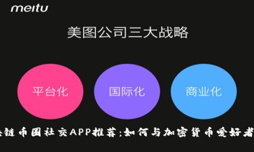 giaoti区块链币圈社交APP推荐：如何与加密货币爱好者建立联系？