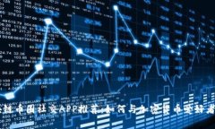 giaoti区块链币圈社交APP推