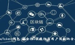 探索imToken钱包：安全性、