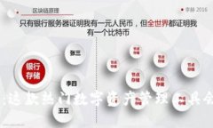探秘imToken钱包：这款热门