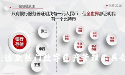 探秘imToken钱包：这款热门数字资产管理工具会给你带来利息吗？