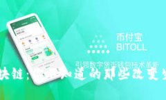 身边的区块链：你不知道