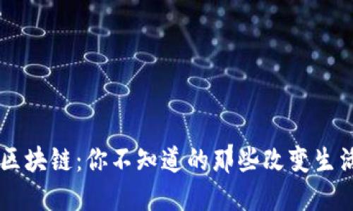 身边的区块链：你不知道的那些改变生活的应用