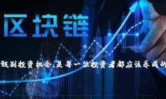    揭秘区块链庄家骗局：