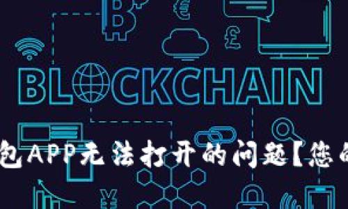 如何解决imToken钱包APP无法打开的问题？您的数字资产还安全吗？