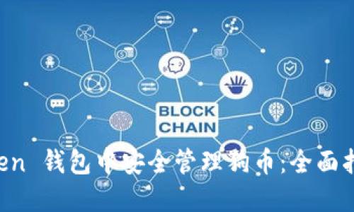 如何在 imToken 钱包中安全管理狗币：全面指南与实用技巧