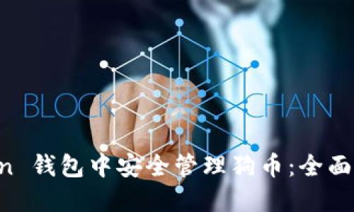 如何在 imToken 钱包中安全管理狗币：全面指南与实用技巧