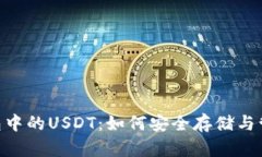 探秘imToken钱包中的USDT：如