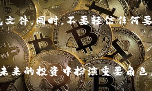 

  如何在im钱包中轻松添加TRC20代币：不再错过每一个机会！ / 

 guanjianci im钱包, TRC20, 添加代币, 数字钱包 /guanjianci 

为什么选择TRC20代币？

在数字货币日益盛行的今天，越来越多的人开始关注TRC20代币。它们以其灵活、透明和高效的特点吸引了大量投资者。如果你也是其中的一员，想知道如何在im钱包中添加TRC20代币，那就请继续阅读。

im钱包简介

im钱包是一款功能强大的数字钱包，支持多种加密货币的存储和管理。用户界面友好，操作简单，非常适合普通用户使用。作为一个集成了多种代币的数字钱包，im让用户可以便捷地管理自己的资产，时时掌握市场动态。

准备工作：了解TRC20代币

在我们开始添加TRC20代币之前，首先要了解什么是TRC20。TRC20是基于Tron网络的代币标准，这意味着它们可以在Tron区块链上进行交易。由于其交易速度快、费用低，TRC20代币在市场上越来越受到青睐。因此，掌握如何在im钱包中添加TRC20代币将是您投资过程中非常重要的一步。

步骤一：下载并安装im钱包

如果你还没有下载im钱包，首要步骤就是在你的手机应用商店中搜索“im钱包”，然后下载并安装。注册账户时，请确保使用强密码，开启双重验证来保护你的资产安全。

步骤二：打开钱包界面

登录后，你将看到im钱包的首页。在这里，你可以清楚地看到你所拥有的所有数字资产。这为后续的代币添加奠定了基础。

步骤三：定位到添加代币功能

在钱包首页，你会发现一个“添加代币”或者“资产管理”的选项。点击这个选项，你将被引导至一个新的界面，那里有你可以添加的各种代币列表。这个步骤是让你开始添加TRC20代币的关键所在。

步骤四：选择TRC20代币

在添加代币的界面中，找到TRC20代币的选项。如果你没有找到，搜索功能可能会派上用场。输入你希望添加的具体代币名称，系统将快速为你搜索相关代币。

步骤五：确认添加

选择好想要添加的TRC20代币后，接下来你需要确认该代币的信息，包括其合约地址、符号等。确认无误后，点击“添加”按钮。此时，系统会要求你确认操作，确保你不误添加任何代币。

步骤六：查看你的资产

添加完成后，你可以返回钱包首页，仔细查看新添加的TRC20代币。理想情况下，你应该能看到你刚刚添加的代币信息。如果未能看到，尝试刷新页面，系统会自动更新你的资产情况。

小提示：如何安全管理你的TRC20代币

现在你已经学会了如何在im钱包中添加TRC20代币，但管理这些代币同样关键。首先，确保钱包的安全，保持软件更新，定期备份你的钱包文件。同时，不要轻信任何要求你提供个人信息或私钥的第三方网站和应用。

总结

通过以上步骤，你已经能够在im钱包中轻松添加TRC20代币，迎接数字货币的新机遇。随着区块链技术的不断发展，TRC20代币势必会在未来的投资中扮演重要角色。因此，及时掌握相关知识，将为你在这个领域的投资带来无尽可能。在使用im钱包的过程中，保持警惕，享受数字货币带来的便捷与乐趣。

希望这篇文章能对你有所帮助，祝你在数字货币的世界中不断获利，回报丰厚！