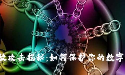 区块链重放攻击揭秘：如何保护你的数字资产安全？