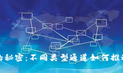 探索区块链网络的秘密：不同类型通道如何推动数字经济的未来