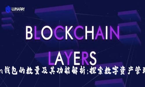 imToken钱包的数量及其功能解析：探索数字资产管理的未来